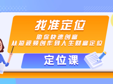 （3162）<strong>【定位课】找准定位，助你快速创富，从短视频创作到人生财富定位</strong>