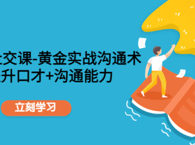 (3163)<strong>职场社交课:黄金实战沟通术,提升口才+沟通能力</strong>