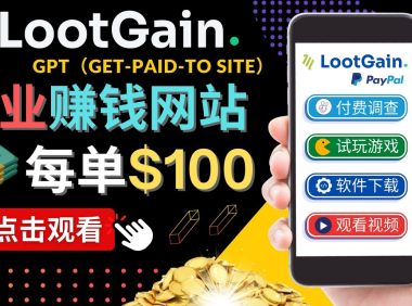(3165)做调查下载APP, 玩游戏赚钱 – 通过GPT(Get-Paid-To)每单100美元