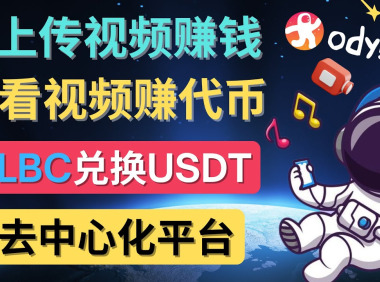 (3166)去中心化影音平台LBRY_Odysee的赚钱方法 – 上传视频,看视频赚钱的平台