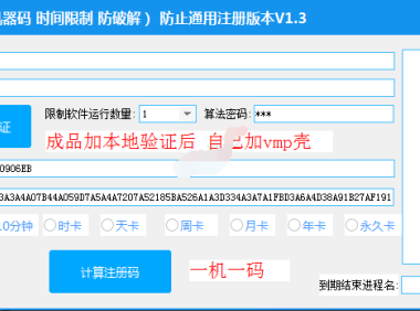 （3171）小杰成品软件本地加密工具，可绑定机器码限制时间