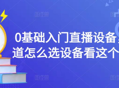 （3181）0基础入门直播设备，不知道怎么选设备看这个就够了