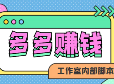 (3189)赚多多·安卓手机短视频多功能挂机掘金项目【软件+详细教程】