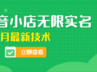 （3197）外面卖398抖音小店无限实名-11月最新技术，无限开店再也不需要求别人了