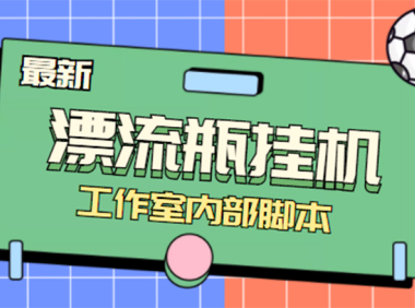(3198)全自动漂流瓶聊天挂机-工作室内部项目 号称单机一天50R【群控软件+教程】