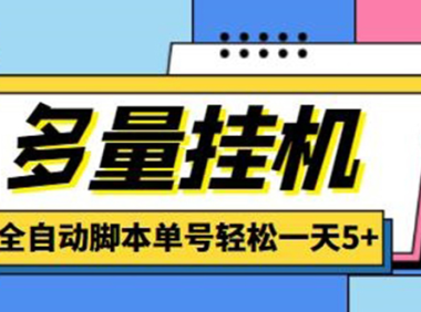(3199)最新多量零花全自动挂机,单号一天5+可无限批量放大【全自动脚本+教程】