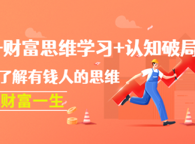 (3200)提升财富思维学习+认知破局:快速了解有钱人的思维,助你财富一生!