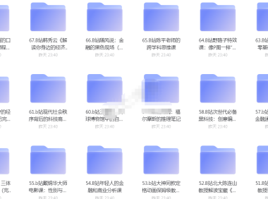 (3205)B站付费课程合集68门,包含办公健身编程等课程