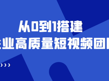 (3206)老板必学12节课,教你从0到1搭建企业高质量短视频团队,解决你的搭建难题