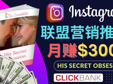 (3207)通过Instagram推广Clickbank热门联盟营销商品,月入3000美元