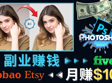 (3208)掌握PS修图技能,月赚5000美元以上 – 利用Adobe Photoshop赚钱的3种途径