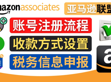(3209)亚马逊联盟(Amazon Associate)注册流程,税务信息填写,收款设置