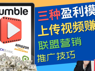 (3210)视频分享平台Rumble的三种赚钱模式 – 上传视频赚钱 联盟营销 推广技巧
