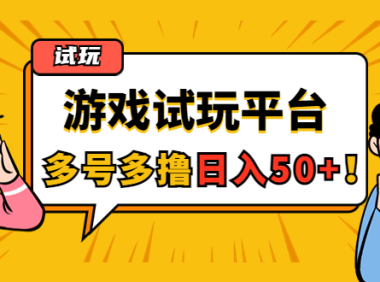 (3213)游戏试玩按任务按部就班地做,随手点点单号日入50+,可多号操作
