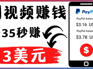 (3216)轻松看YouTube视频赚钱项目:刷视频 YouTube 每35秒赚3美元