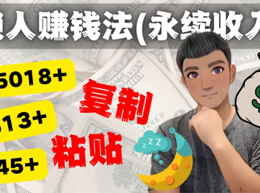 (3217)如何靠复制粘贴6000+美金永续收入的项目(懒人赚钱法)