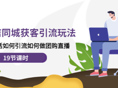 （3225）实体店同城获客引流玩法，本地生活如何引流如何做团购直播（19节课时）