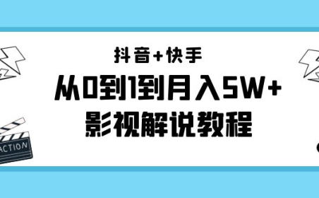 (2998)抖音+快手(更新11月份)是从0到1到月入5W+影视解说教程-价值999