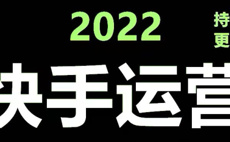 (3137)<strong>快手运营教程【17套合集】小白玩转快手零粉丝涨粉技巧,脚本变现带货资料</strong>