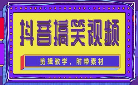 (3139)<strong>抖音快手搞笑视频0基础制作教程,简单易懂,快速涨粉变现【素材+教程】</strong>