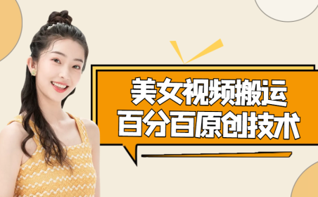 (3150)美女视频搬运技术,抖音快手可同时发,号称能百分百原创(安卓手机)(3150)