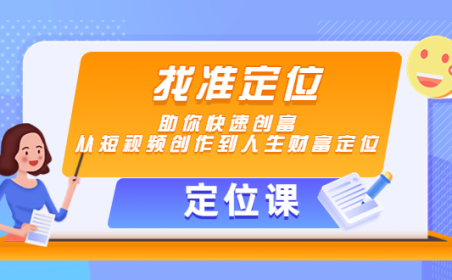 (3162)<strong>【定位课】找准定位,助你快速创富,从短视频创作到人生财富定位</strong>