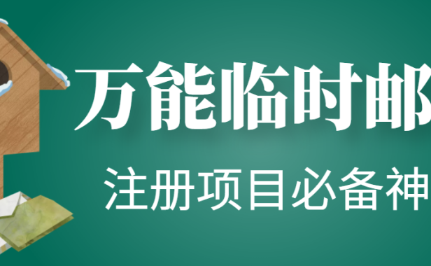 （2767）【注册必备】万能临时随机秒生成邮箱，注册项目必备神器【永久脚本】