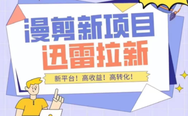 （2972）外面收费3880的迅雷拉新项目（漫画、小说推文）【详细教程】