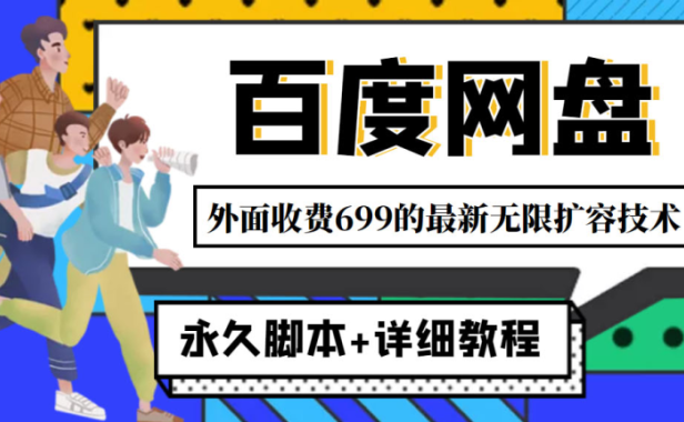（2981）外面收费699的百度网盘无限扩容技术，永久脚本+详细教程，小白也轻松上手