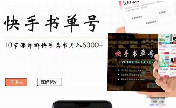 (2984)快手书单号实操课程:快手书单副业项目月入6000+(10节视频课)