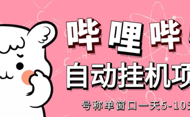 （2987）最新哔哩哔哩挂机项目，单窗口5-10元【永久脚本+详细教程】