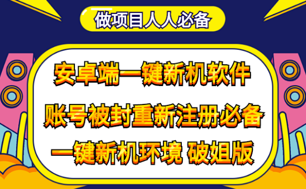 （2988）抹机王一键新机环境抹机改串号做项目必备封号重新注册新机环境避免平台检测
