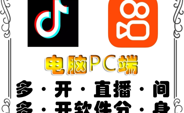 （3000）pc端抖音快手obs多开器，单台电脑无限多开，不限制多开数
