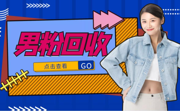 （3001）抖音美女号男粉回收项目，一个粉2元轻松日入300+【粉丝包回收】