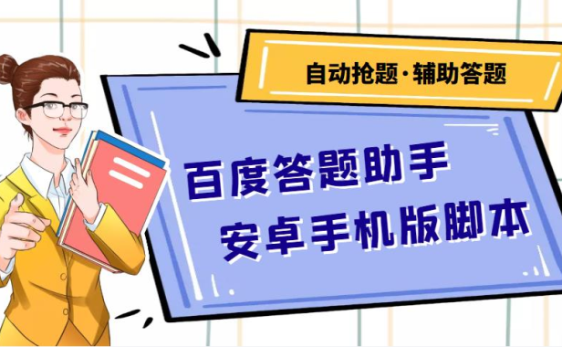 （3004）百度答题助手安卓手机版脚本：测试一天收益50-500+【安卓脚本+操作教程】