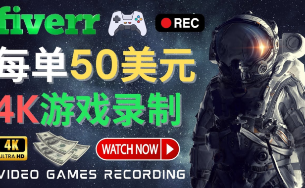 （3005）边玩游戏边赚钱的方法，每小时5美元，每单可赚50美元以上