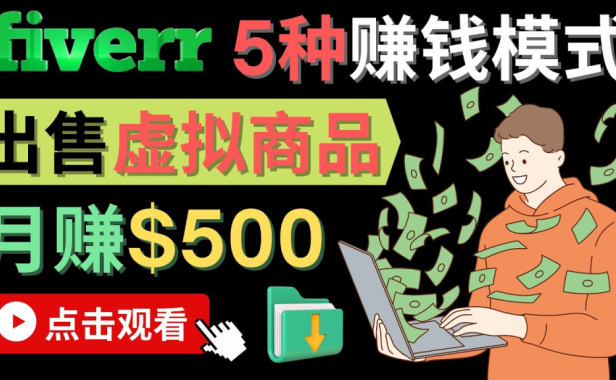 （3007）只需下载上传，轻松月赚500美元 - 在FIVERR出售虚拟资源赚钱的5种方法