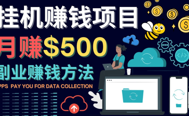 （3008）最新挂机赚钱项目，月赚100美元 - 闲置手机，电脑挂机赚钱的方法
