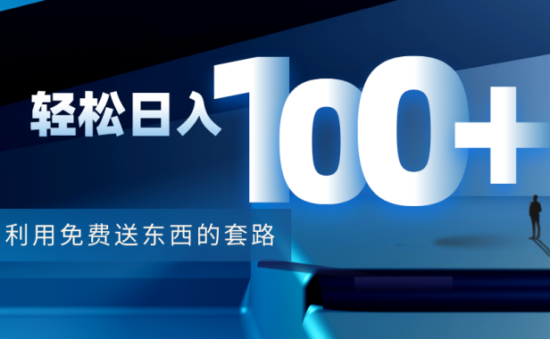 （3015）利用兔费送东西的套路，轻松日入100+【视频+文档】