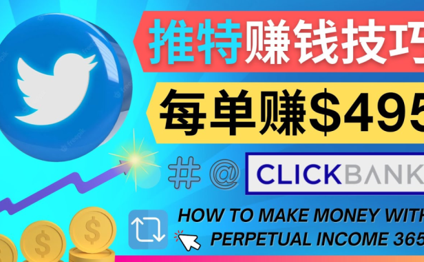 （3030）每单佣金收入495美元- 推广Twitter推广热门Clickbank商品赚钱