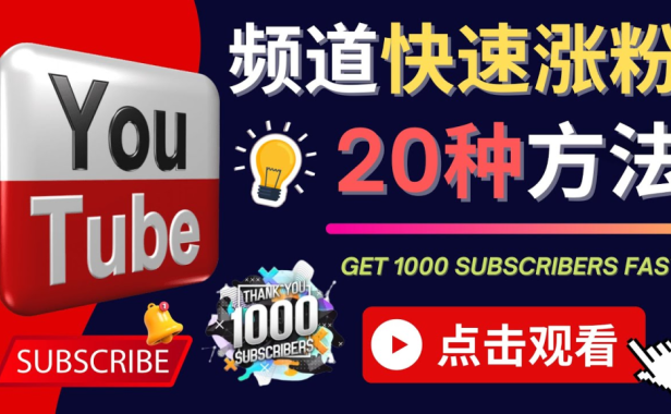 (3031)YouTube快速涨粉的20种技巧 油管新频道如何优化 快速把订阅量提升至1000人