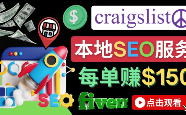 （3032）在Craigslist发布分类广告，每单提成150美元 - 免费的联盟营销模式