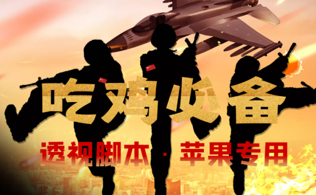 （3066）【吃鸡必备】和平透视脚本，已稳定四个赛季之久【苹果专用版】