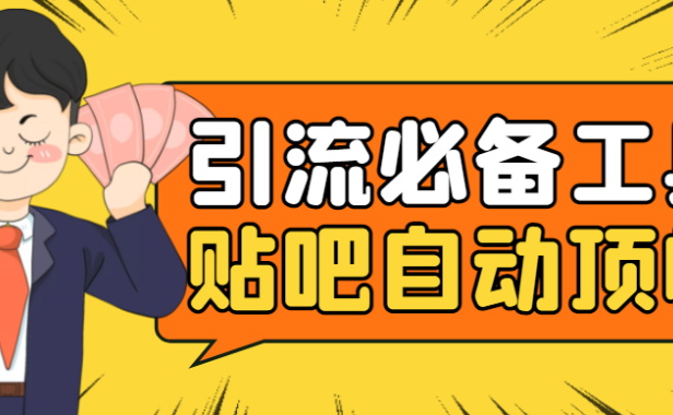 （3067）引流必备-贴吧自动顶帖APP防封适配所有安卓模拟器：送最新电脑版防删图技术