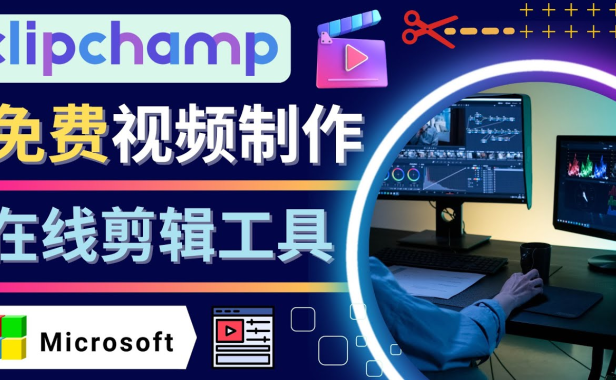（3073）如何利用在线视频剪辑软件Clipchamp,轻松制作YouTube，TikTok视频