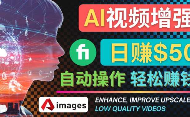 （3074）在Fiverr出售视频增强服务赚钱的方法：每单5美元, 日赚50美元，一键操作