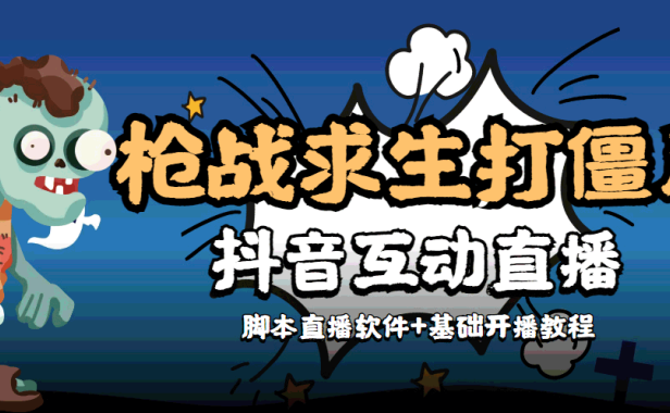 （3079）【互动直播】外面收费1980的打僵尸游戏互动直播 支持抖音【全套脚本+教程】