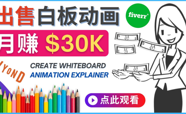 （3087）如何用最简单制作白板动画（WhiteBoard Animation）月赚3万美元