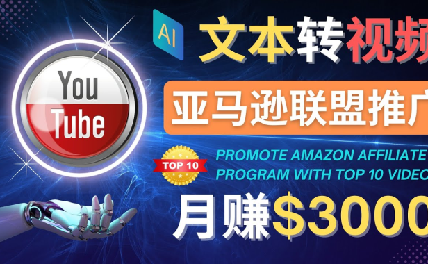 （3088）利用Ai工具制作Top10类视频,月赚3000美元以上–不露脸，不录音！