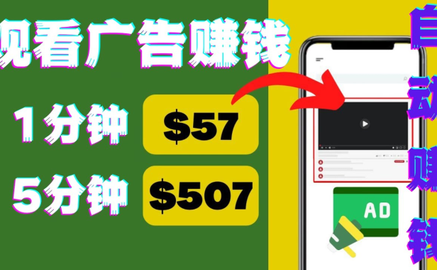 （3089）观看视频广告，只需要点击广告，每5分钟赚57美元